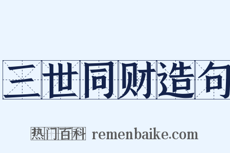 三世同财造句是什么意思的图片